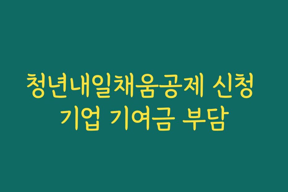 청년내일채움공제 신청 기업 기여금 부담
