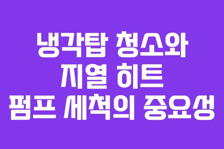 냉각탑 청소와 지열 히트 펌프 세척의 중요성