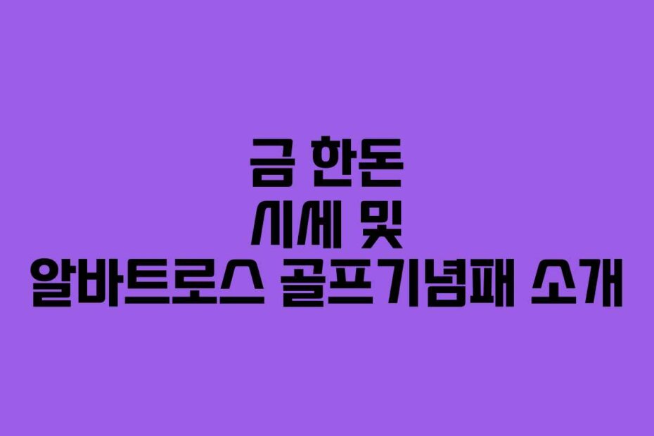 금 한돈 시세 및 알바트로스 골프기념패 소개
