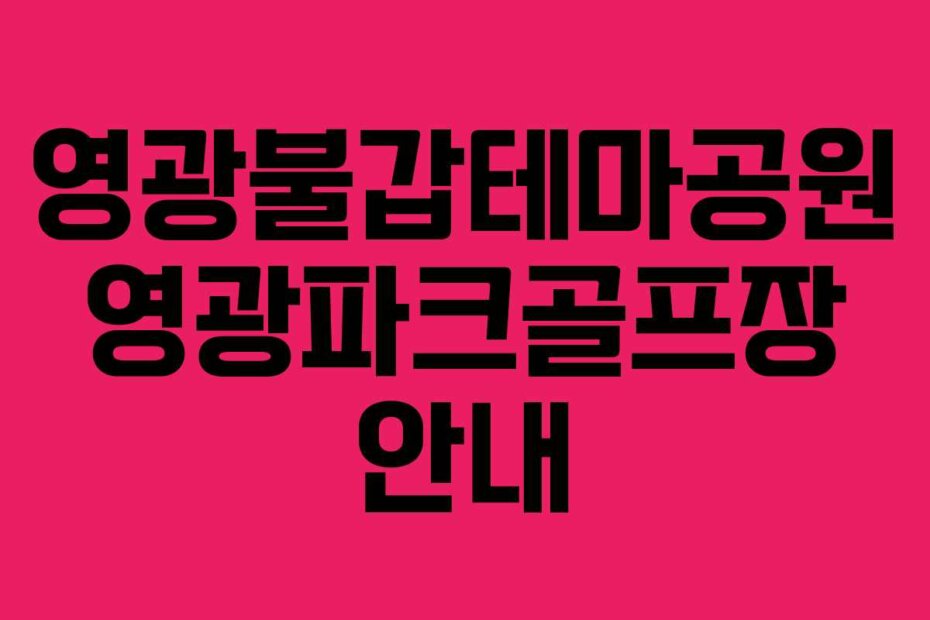 영광불갑테마공원 영광파크골프장 안내