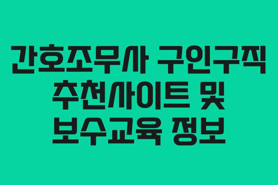 간호조무사 구인구직 추천사이트 및 보수교육 정보