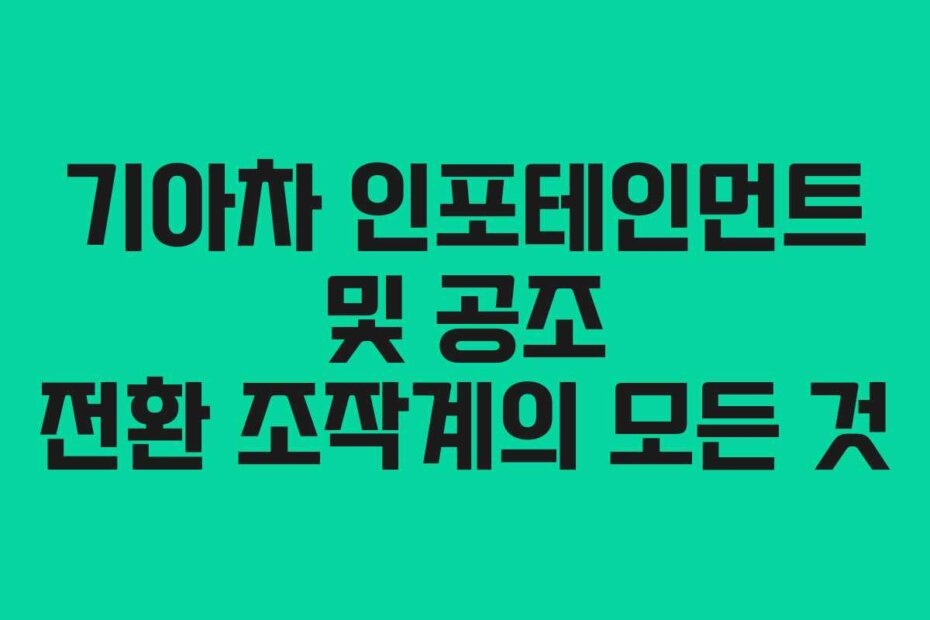 기아차 인포테인먼트 및 공조 전환 조작계의 모든 것