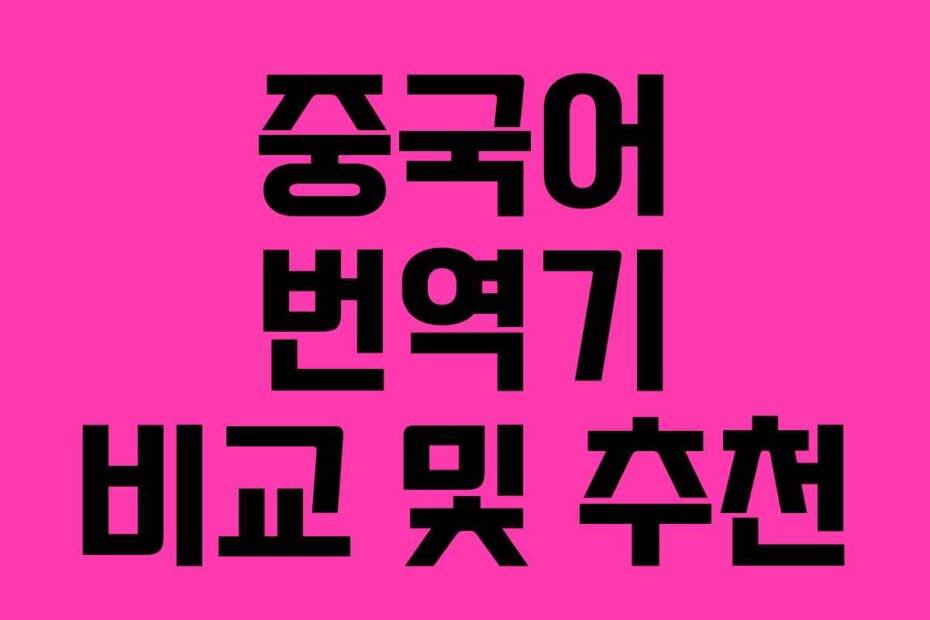 중국어 번역기 비교 및 추천