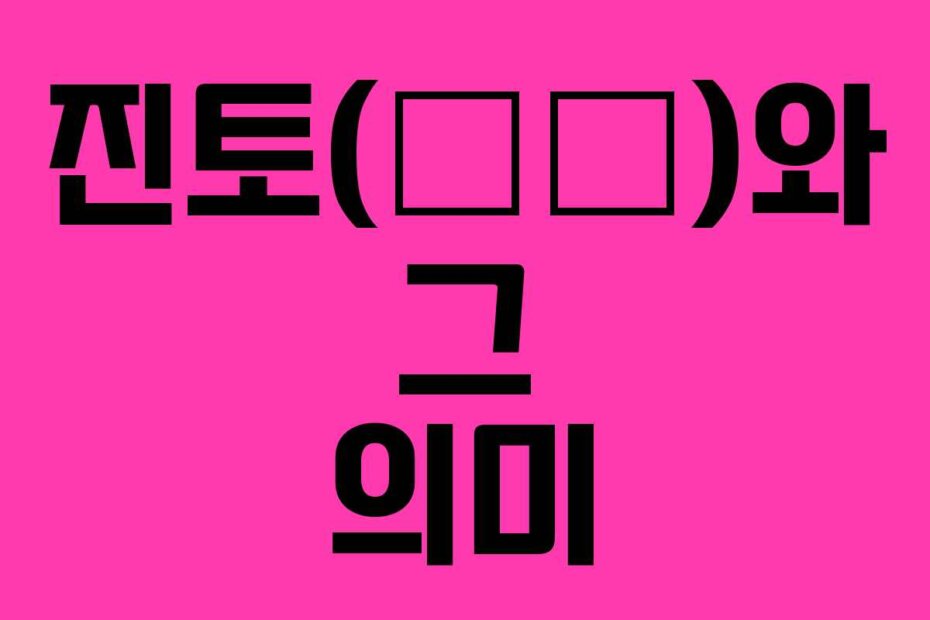 진토(辰土)와 그 의미