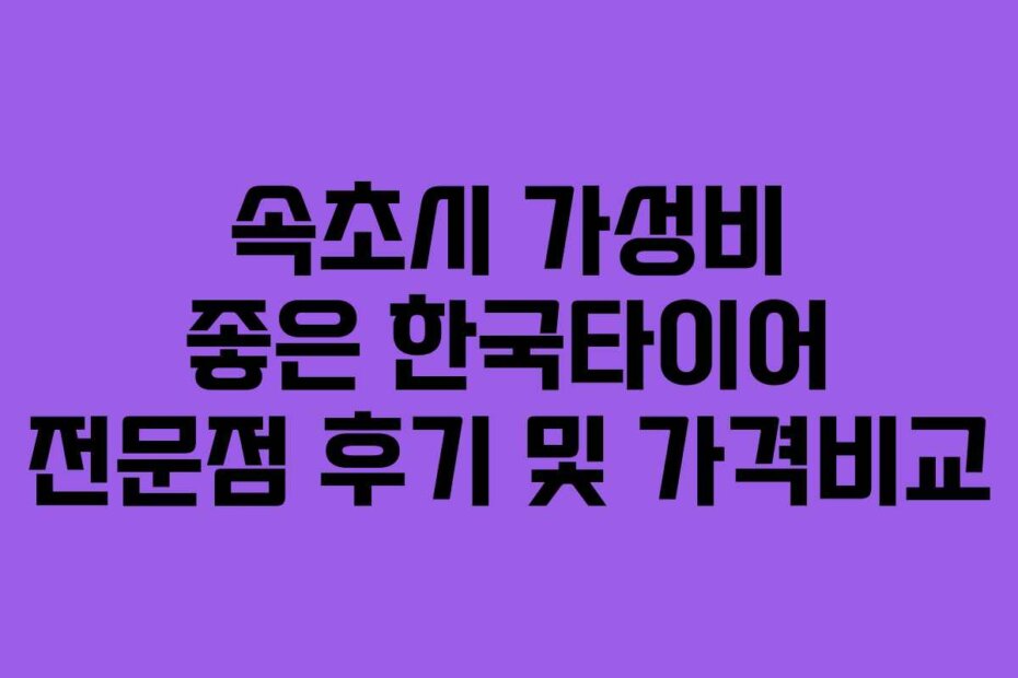 속초시 가성비 좋은 한국타이어 전문점 후기 및 가격비교