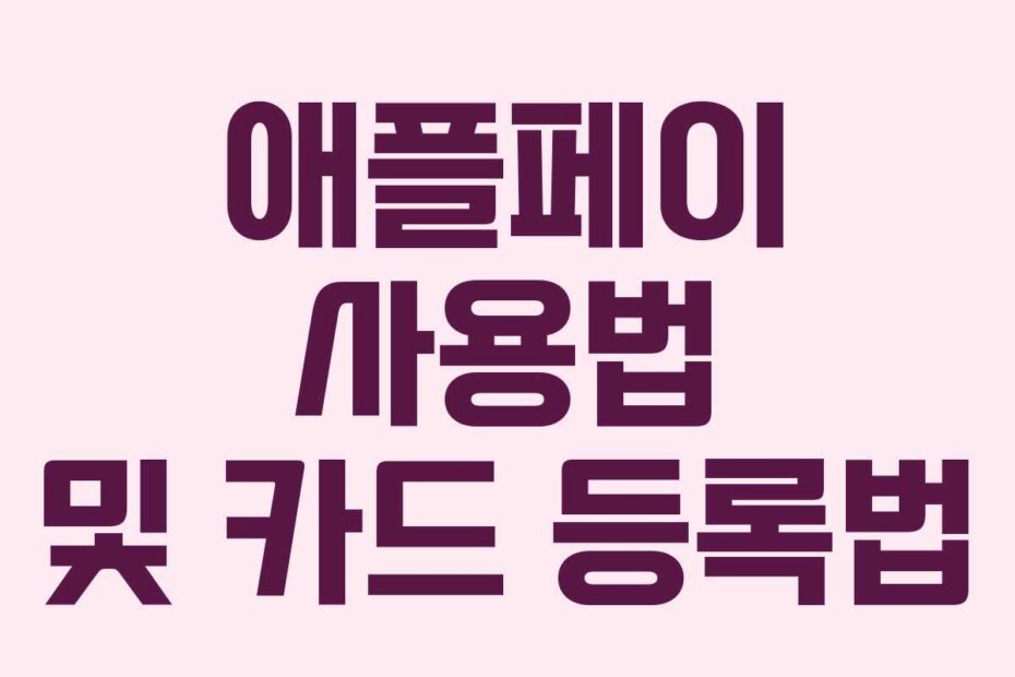 애플페이 사용법 및 카드 등록법