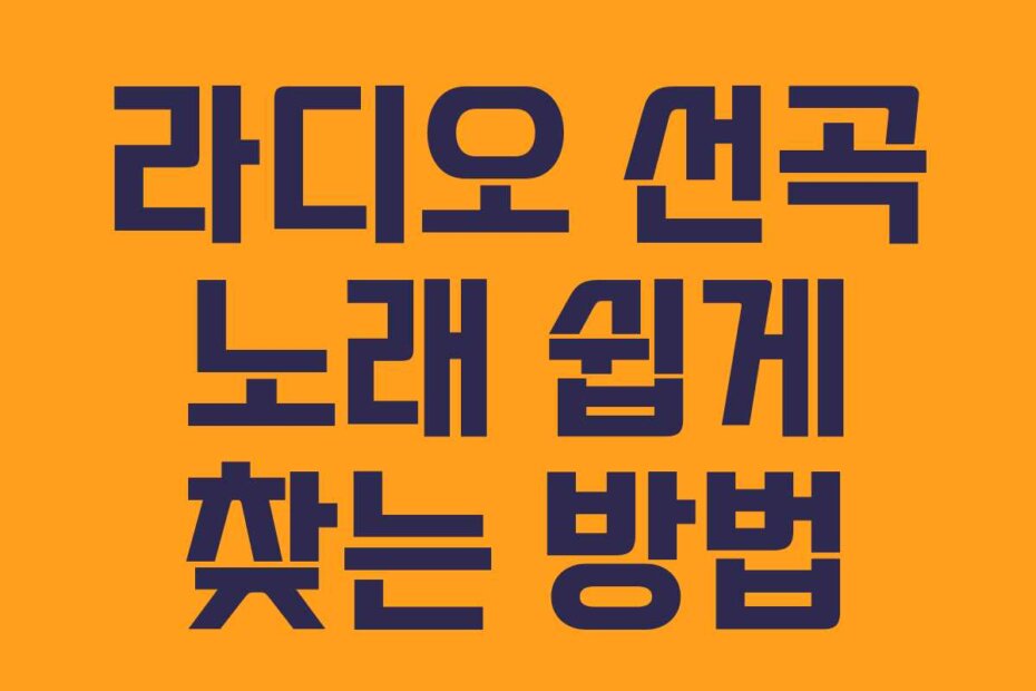 라디오 선곡 노래 쉽게 찾는 방법