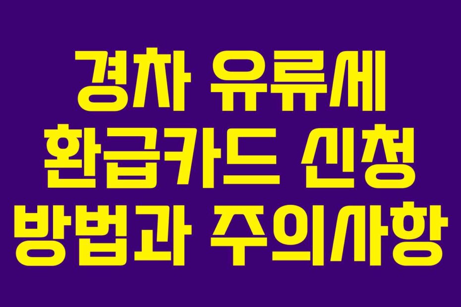 경차 유류세 환급카드 신청 방법과 주의사항