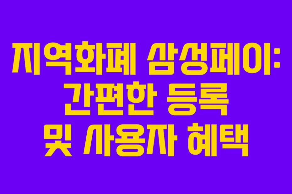 지역화폐 삼성페이: 간편한 등록 및 사용자 혜택