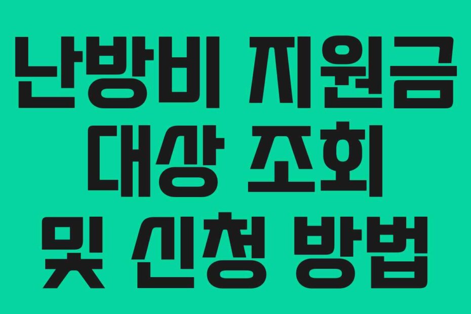 난방비 지원금 대상 조회 및 신청 방법