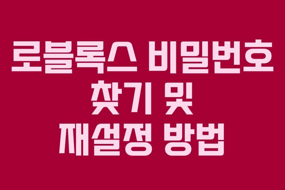 로블록스 비밀번호 찾기 및 재설정 방법