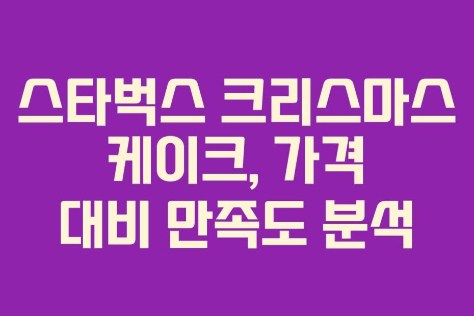 스타벅스 크리스마스 케이크, 가격 대비 만족도 분석