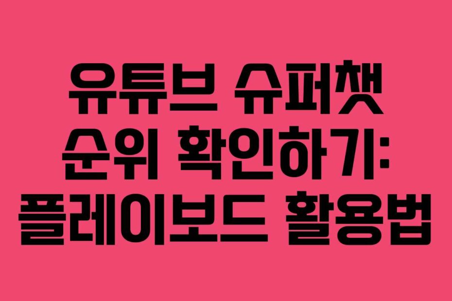 유튜브 슈퍼챗 순위 확인하기: 플레이보드 활용법