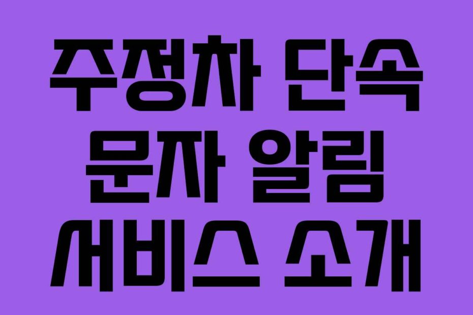주정차 단속 문자 알림 서비스 소개