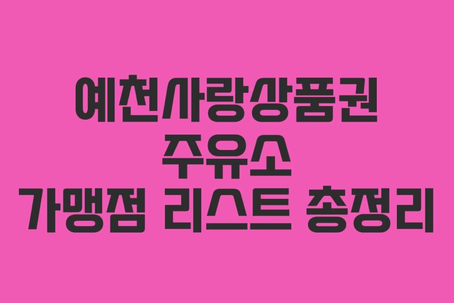 예천사랑상품권 주유소 가맹점 리스트 총정리