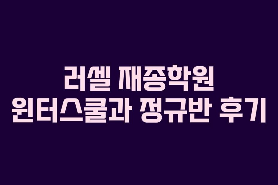 러셀 재종학원 윈터스쿨과 정규반 후기