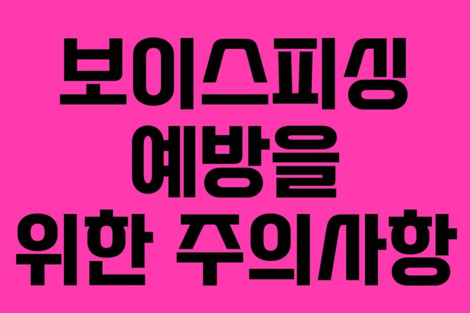 보이스피싱 예방을 위한 주의사항