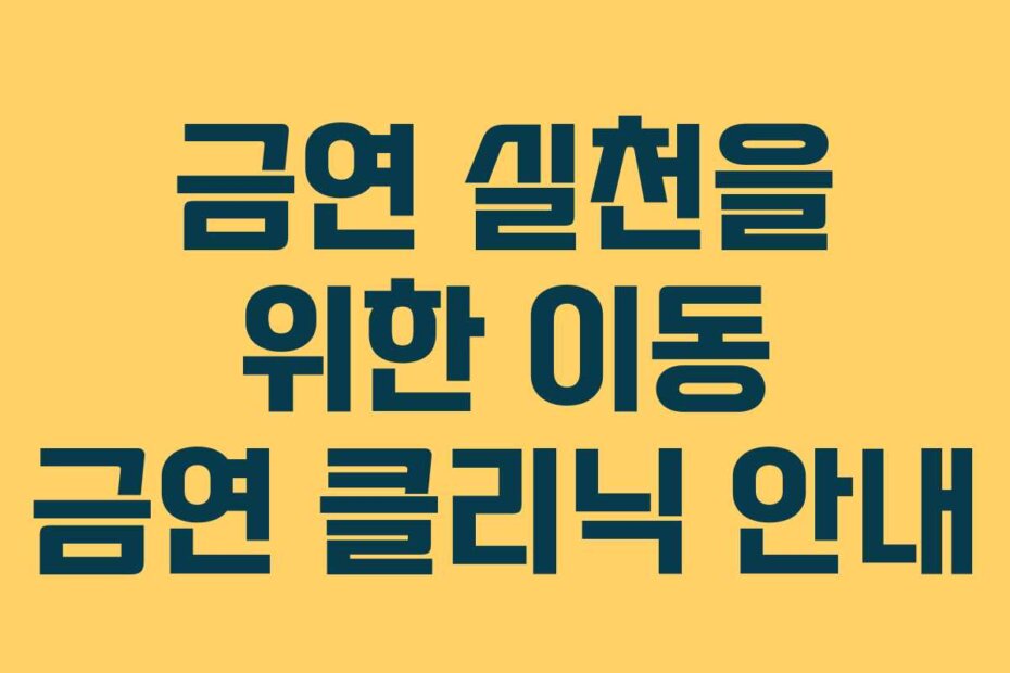 금연 실천을 위한 이동 금연 클리닉 안내
