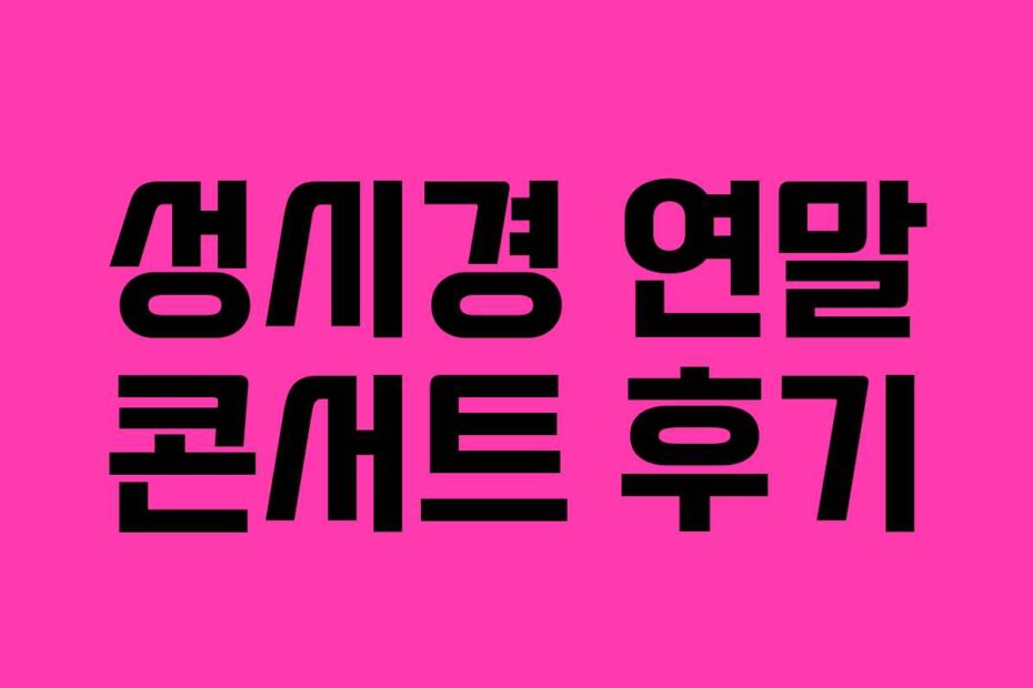 성시경 연말 콘서트 후기