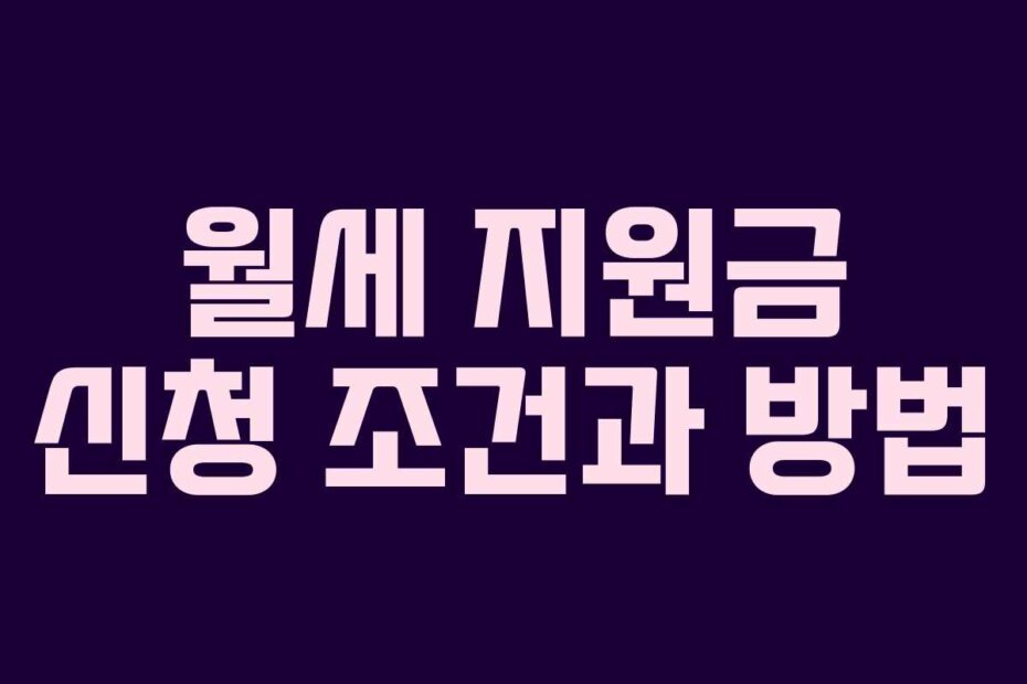 월세 지원금 신청 조건과 방법