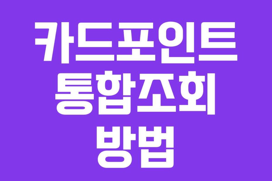 카드포인트 통합조회 방법