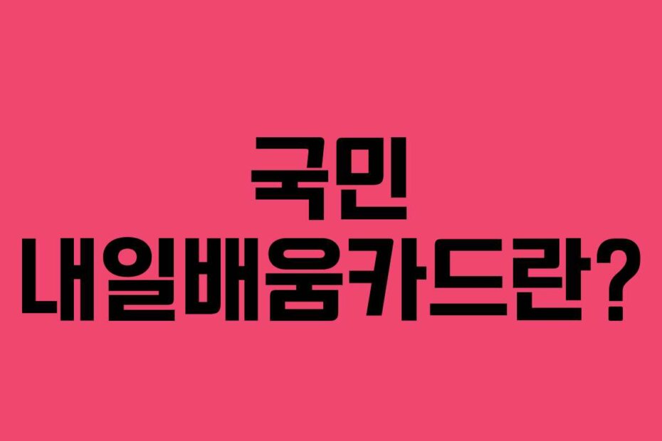 국민 내일배움카드란?