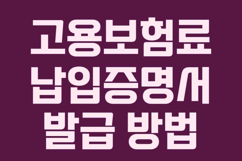 고용보험료 납입증명서 발급 방법