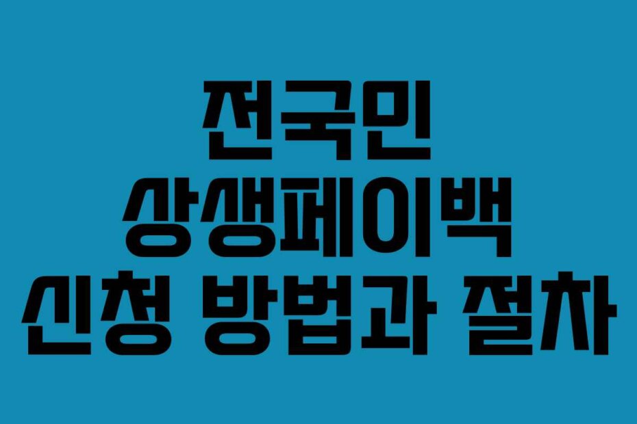 전국민 상생페이백 신청 방법과 절차