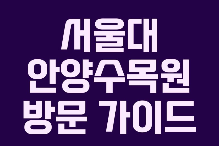 서울대 안양수목원 방문 가이드