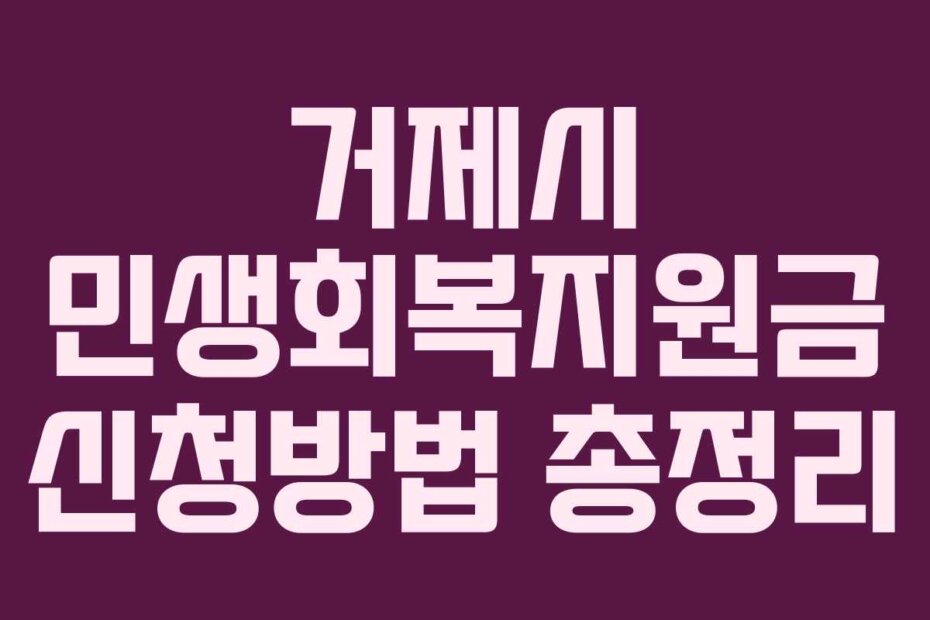 거제시 민생회복지원금 신청방법 총정리