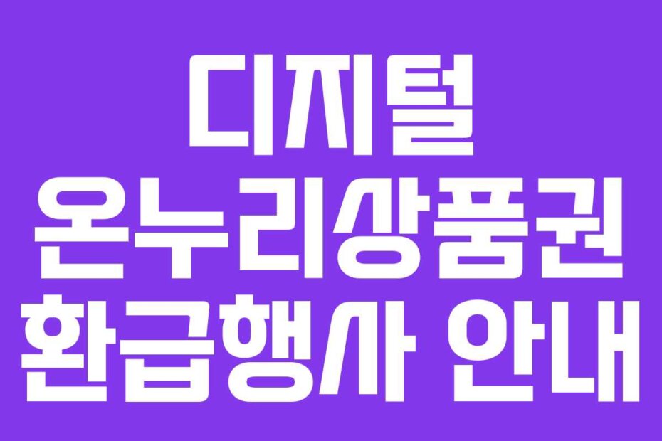 디지털 온누리상품권 환급행사 안내