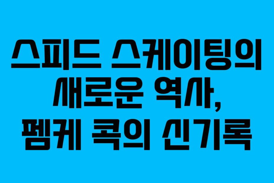 스피드 스케이팅의 새로운 역사, 펨케 콕의 신기록