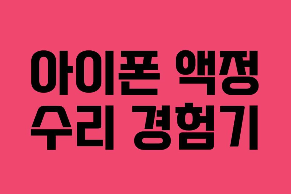 아이폰 액정 수리 경험기