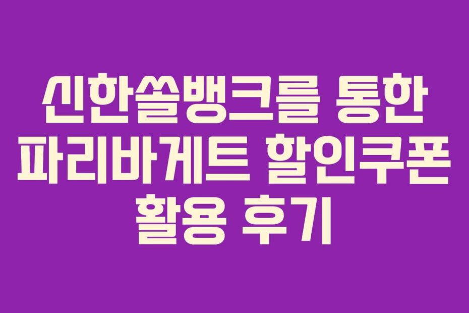 신한쏠뱅크를 통한 파리바게트 할인쿠폰 활용 후기