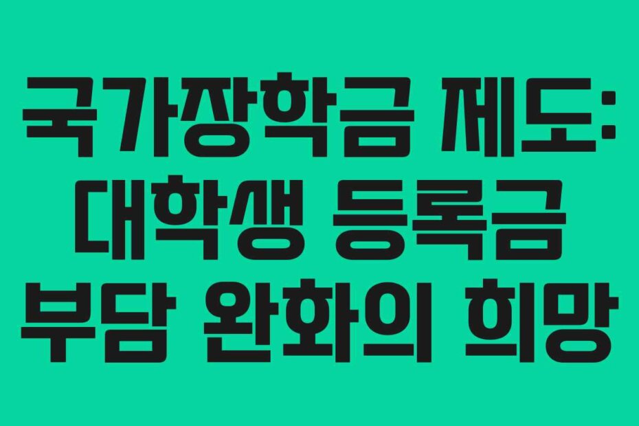 국가장학금 제도: 대학생 등록금 부담 완화의 희망