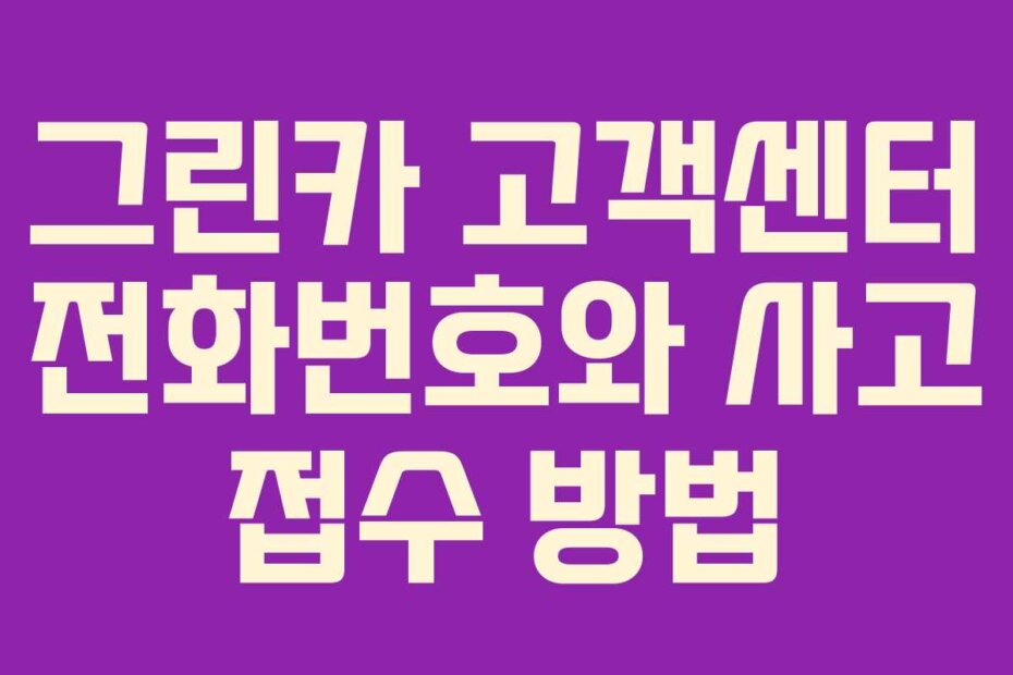 그린카 고객센터 전화번호와 사고 접수 방법