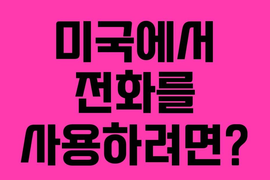 미국에서 전화를 사용하려면?