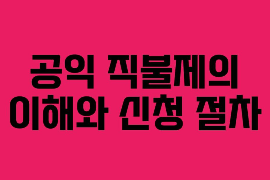 공익 직불제의 이해와 신청 절차