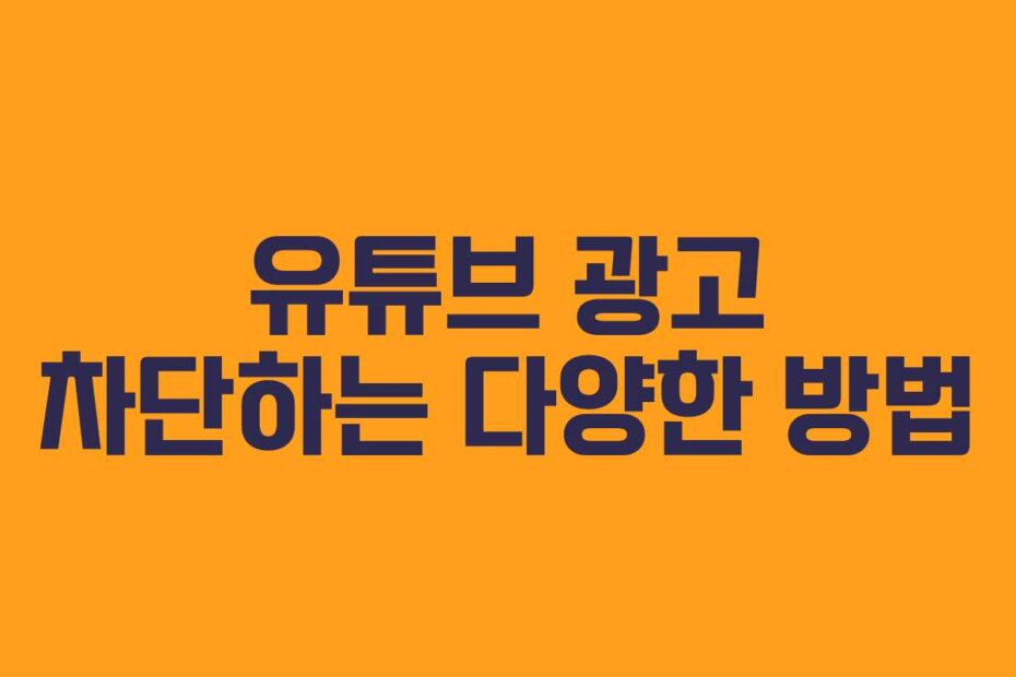 유튜브 광고 차단하는 다양한 방법