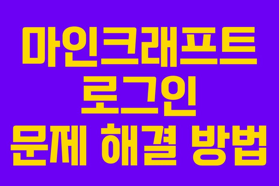 마인크래프트 로그인 문제 해결 방법