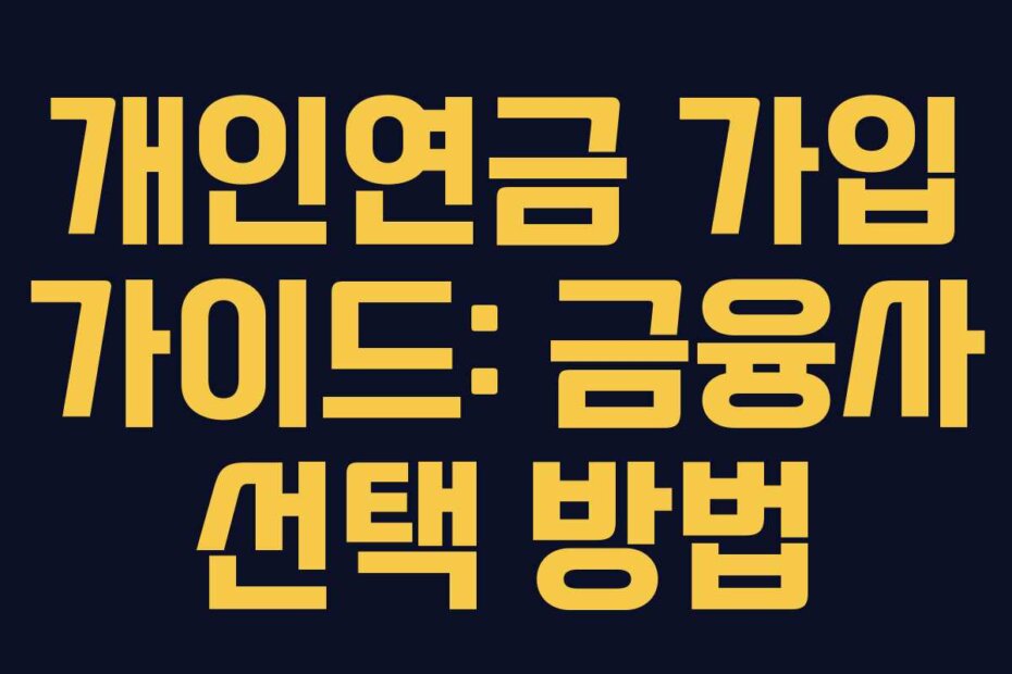 개인연금 가입 가이드: 금융사 선택 방법
