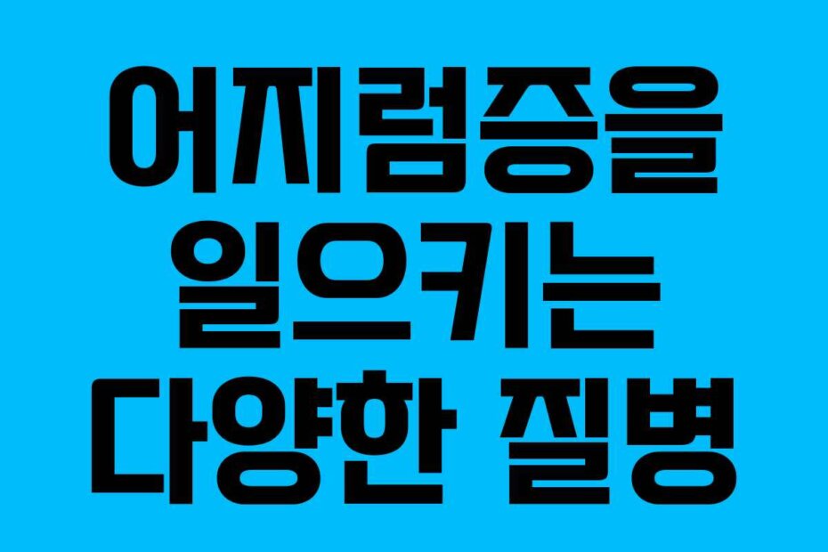 어지럼증을 일으키는 다양한 질병