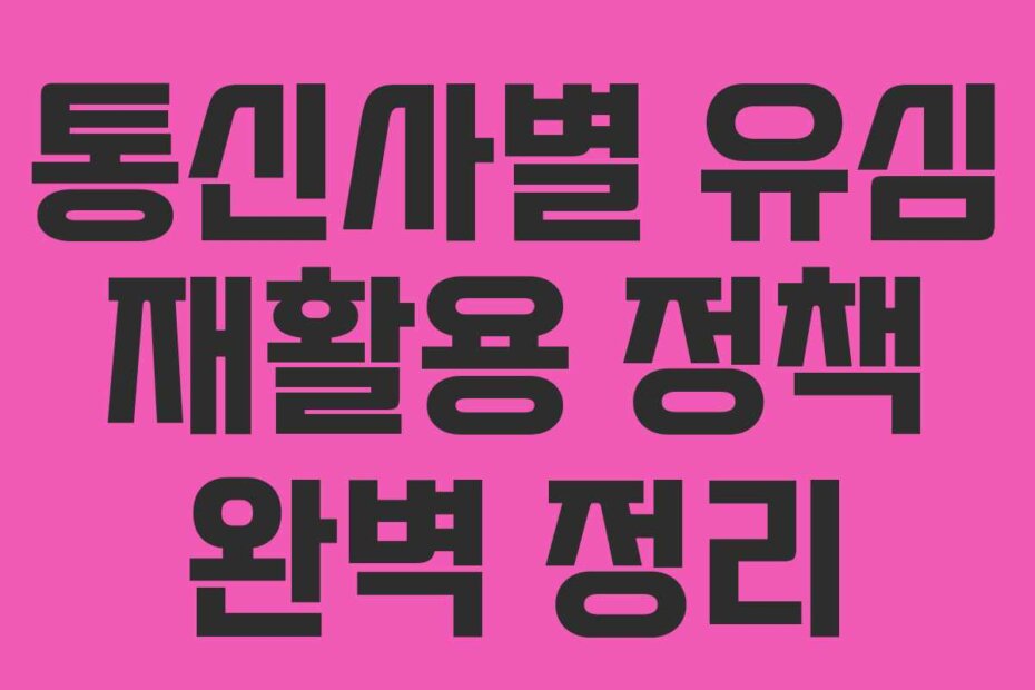 통신사별 유심 재활용 정책 완벽 정리