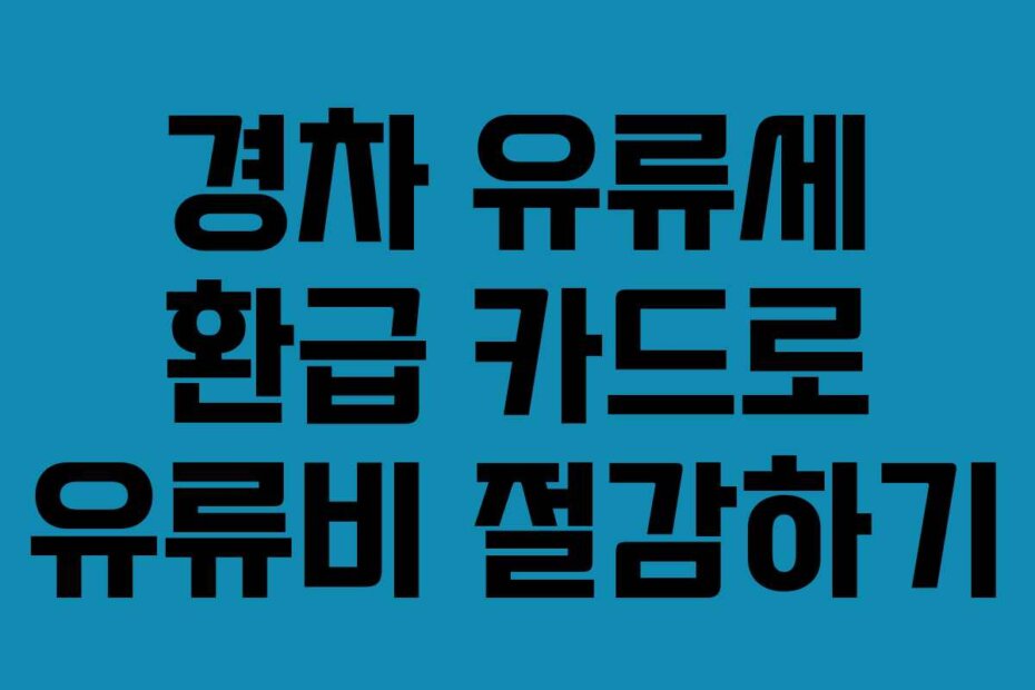 경차 유류세 환급 카드로 유류비 절감하기