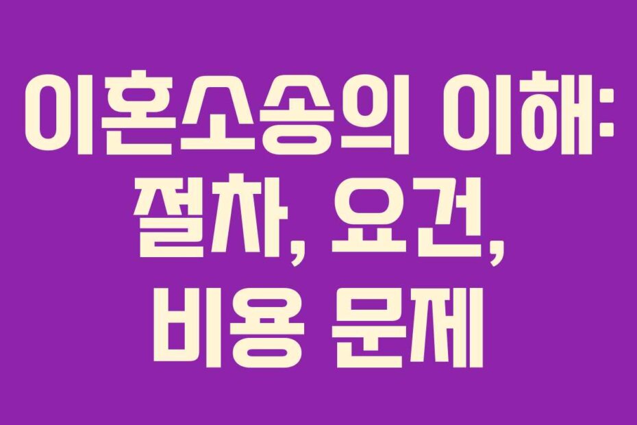 이혼소송의 이해: 절차, 요건, 비용 문제