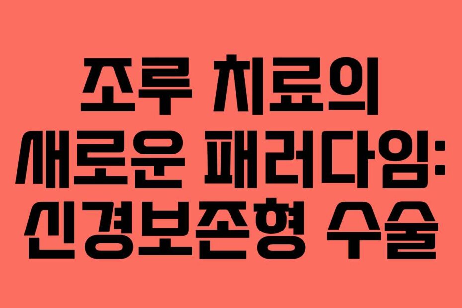 조루 치료의 새로운 패러다임: 신경보존형 수술