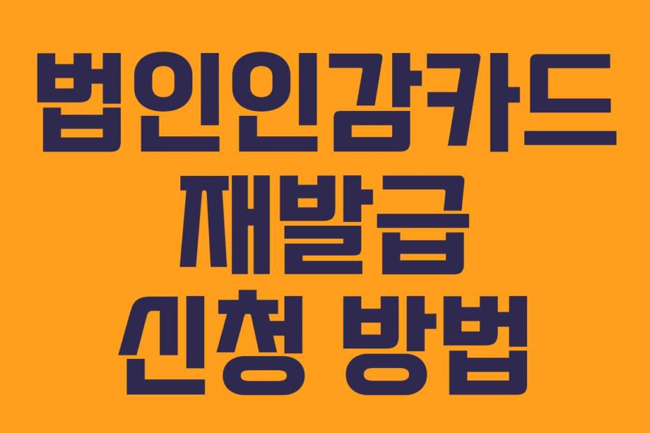 법인인감카드 재발급 신청 방법