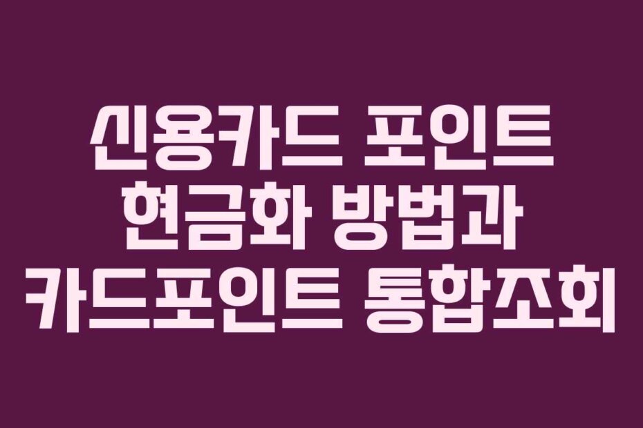 신용카드 포인트 현금화 방법과 카드포인트 통합조회