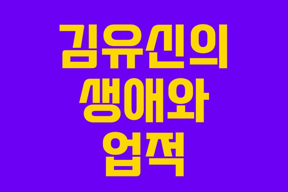 김유신의 생애와 업적