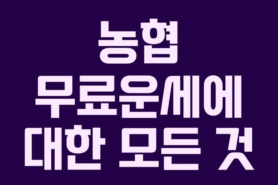 농협 무료운세에 대한 모든 것